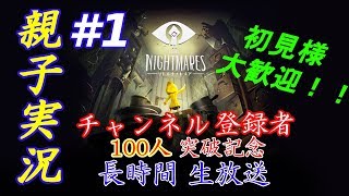 ＃1 [親子初見実況] リトルナイトメア 登録者100人突破記念！！長時間生放送！！初見様大歓迎！！