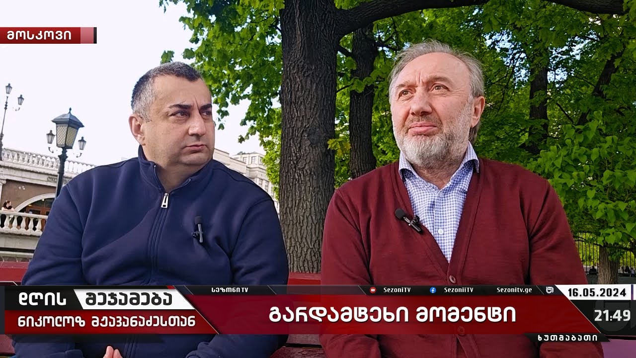 დღის შეჯამება ნიკოლოზ მჟავანაძესთან №428