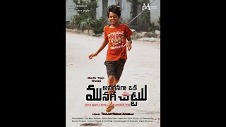 Anaganagaa Oka Munaga Chettu || AOMC || Telugu Short Film