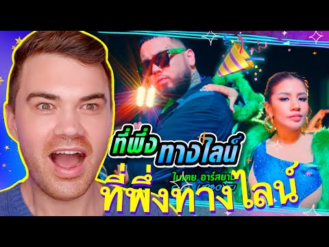 'ที่พึ่งทางไลน์' : ใบเตย อาร์สยาม Feat. URBOYTJ REACTION รีแอคชั่น 🇹🇭