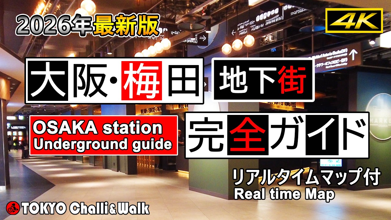 【4K】大阪・梅田地下街完全ガイド 2026最新版