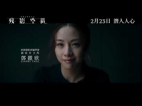 《殘影空間》預告片：官方預告
