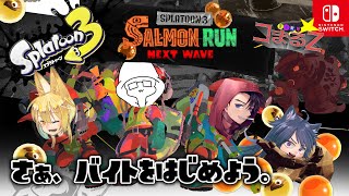 【コラボ】茶番戦隊でバイトいくぞ！初心者つれてレッツクマサン【Splatoon3】