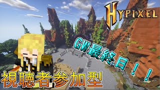 [視聴者参加型] Minecraft Hypixel Live