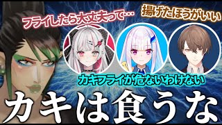 カキフライの注意喚起を忘れない花畑チャイカ【切り抜き/にじさんじ】