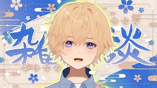 帰国しました/あけおめ/1カ月ぶりの配信まじ?【東大卒 / NY在住VTuber】