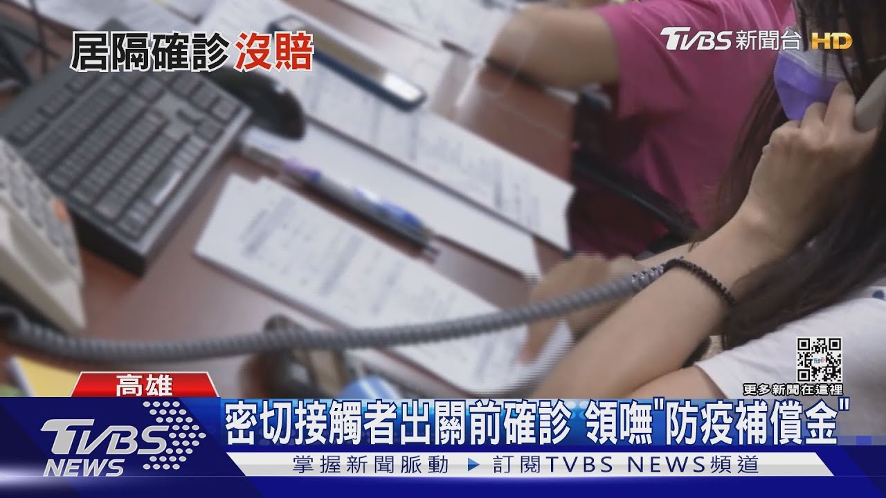 密切接觸者出關前確診 竟領嘸「防疫補償金」