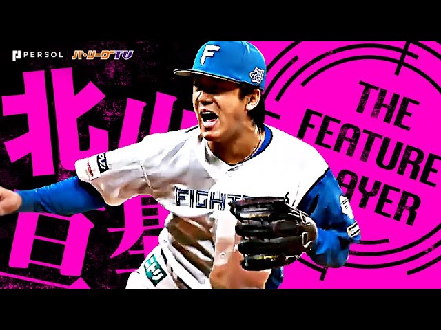 北山亘基『自身初の規定投球回到達…一皮むけた教授の好投まとめ』《THE FEATURE PLAYER》