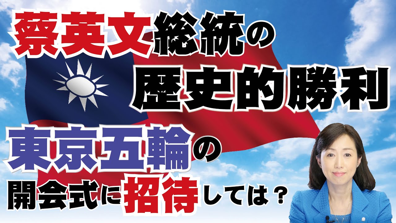 蔡英文総統の歴史的勝利！東京五輪の開会式に招待しては？（釈量子）