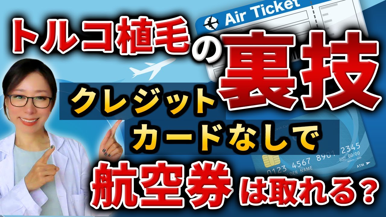 クレジットカードなしで航空券を取る方法【トルコ植毛の裏技】