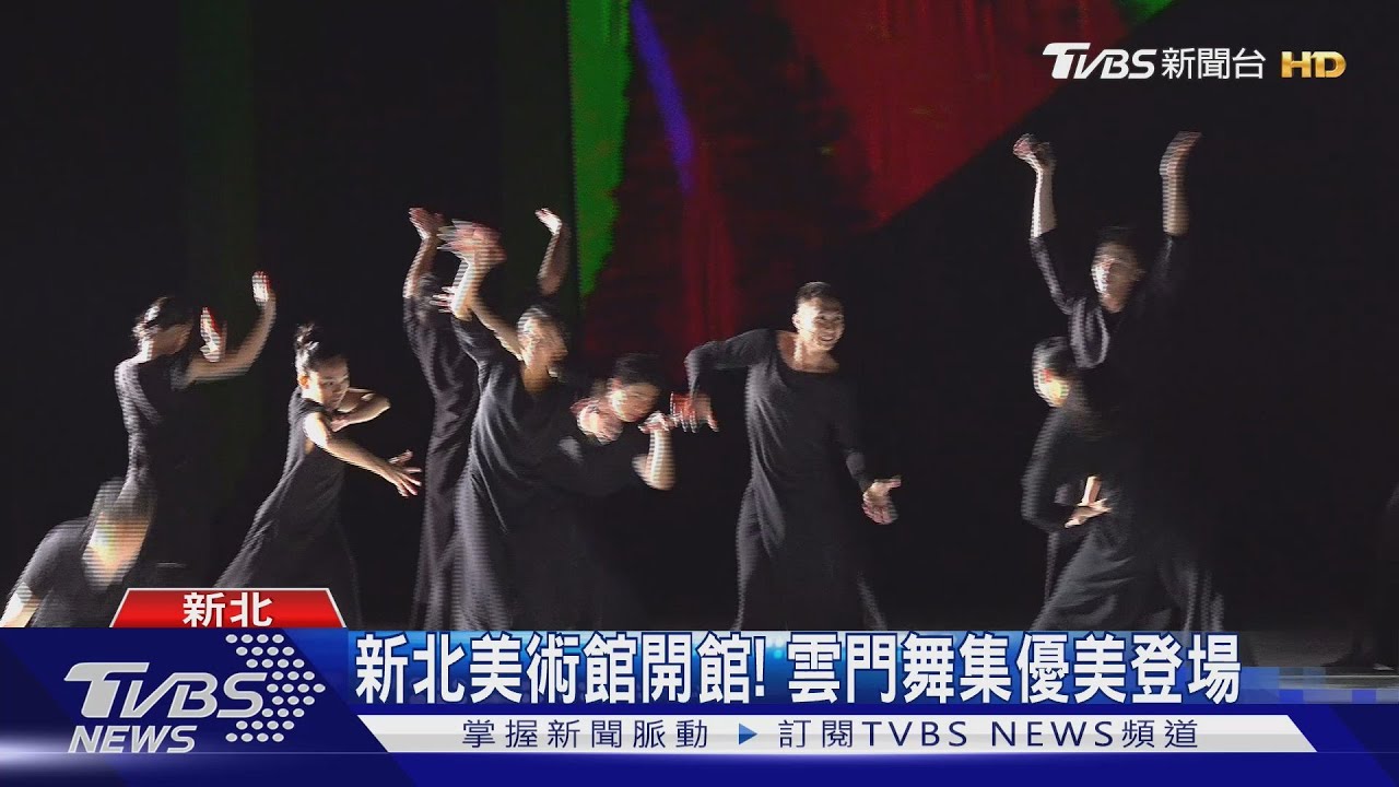 新北美術館開館！　雲門舞集優雅登台5分鐘煙火秀照亮夜空