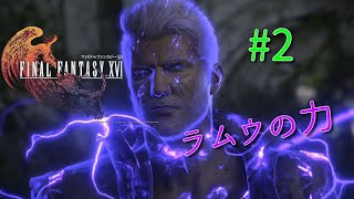 #2【RPG】FINAL FANTASY XVI～火のドミナントを探して～