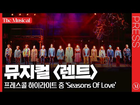[더뮤지컬] 뮤지컬 〈렌트〉 2025 프레스콜 하이라이트 중 'Seasons Of Love' (4k) - 유태양, 김수하, 양희준, 황건하, 조권, 김려원, 정다희 외 | 예스24