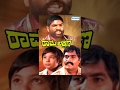 Kannada Movies Full Rama Lakshmana Kannada Movie Kannada Movies M P Shankar
