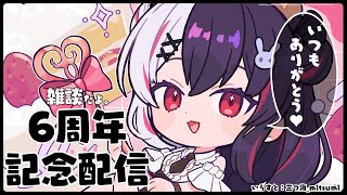 【 6周年だよ 】周年記念配信🍰【 夜見れな / にじさんじ 】