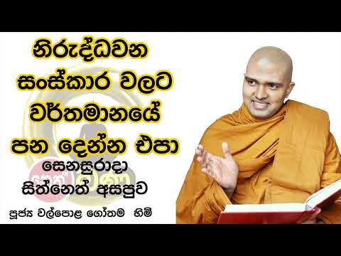 2021/12/11  7.00PM Walpola Gothama TherWalpola Gothama Thero - සිත් නෙත් අසපුව