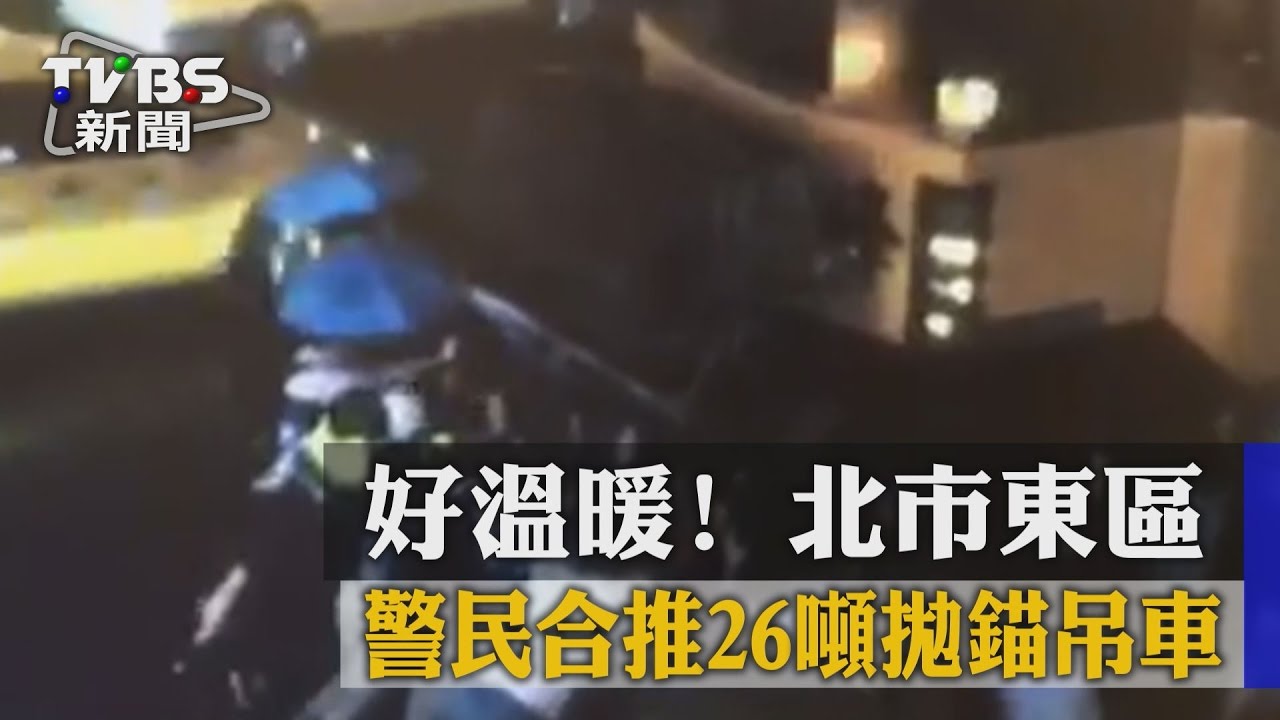 好溫暖！　北市東區警民合推26噸拋錨吊車