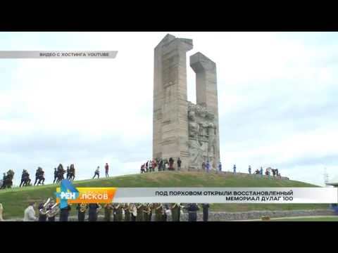 Новости Псков 21.06.2016 # Мемориал Дулаг 100