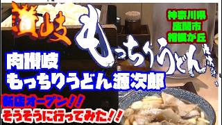 [4玉無料]　新店オープン！！肉讃岐　もっちりうどん源次郎　神奈川県座間市相模が丘