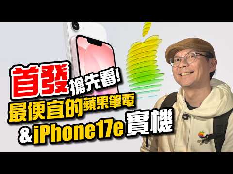 蘋果最便宜筆電/手機來了！MacBook Neo＋iPhone 17e 實機亮點上手！M5 MacBook Air、M4 iPad Air