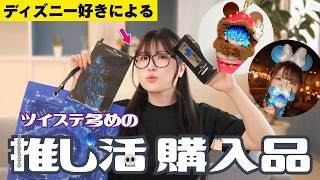 【推し活】ツイステ好きのディズニー関連グッズ購入品紹介