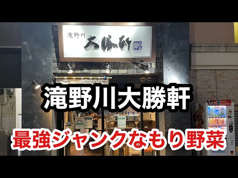 [Takinogawa Taishoken] ¡Verduras Mori que incluso la gente de Jiro quiere comer! [Ikebukuro]