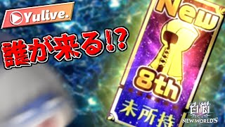 【白猫プロジェクト】やっと未所持チケットひくっぞ【生放送LIVE】