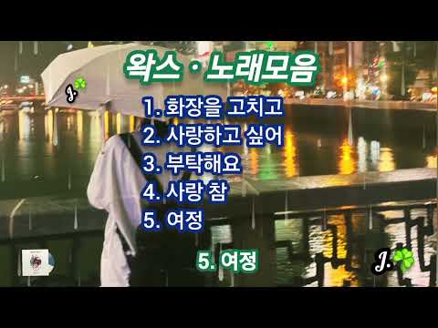 왁스(Wax) ☘ 노래모음