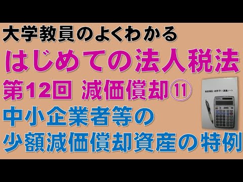 経済学科 はじめての法人税法 第13回 減価償却⑪ 中小企業者等の少額減価償却資産：公認会計士論文式試験の租税法、税理士試験の法人税法、法人税法能力検定試験2級に役立ちます！