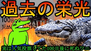 【忘却】100日後に死ぬワニ忘れ去られる【BF4】