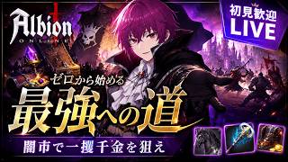 #1 魔王どくろに教えてください。｜Albion Online