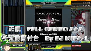 【beatmania IIDX】chrono diver -fragment-  SP HYPER 正規 FULLCOMBO RANK AAA 手元動画付き