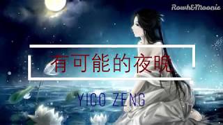 Nightcore - 曾轶可 - 有可能的夜晚 Lyrics