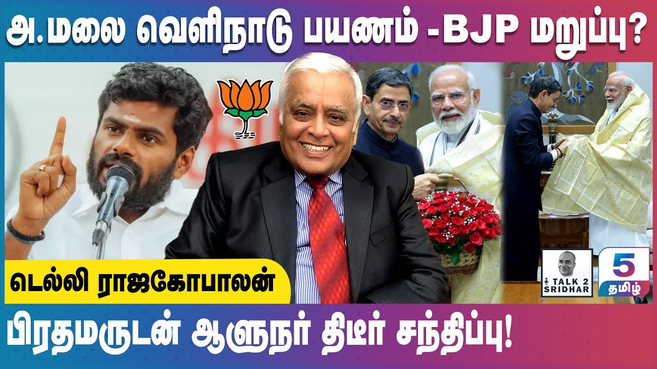Delhi Rajagopalan | அ.மலை வெளிநாடு பயணம் - BJP மறுப்பு? பிரதமருடன் ஆளுநர் திடீர் சந்திப்பு!