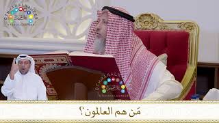 831 - مَن هم العالمون؟ - عثمان الخميس
