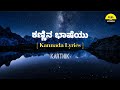 Kannina Baasheyu Song Lyrics In Kannada Karthik Gilli FeelTheLyrics
