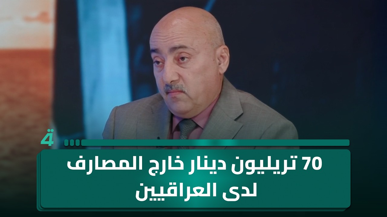 فيديو | الخبير الاقتصادي صفوان قصي: 70 تريليون دينار خارج المصارف لدى العراقيين