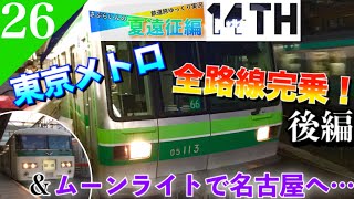 【鉄道旅ゆっくり実況】夏遠征編第13.5日 東京メトロを完乗し、2度目のムーンライトながらで名古屋へ⁉︎ [四ツ谷→名鉄名古屋] 【遠征編#26】