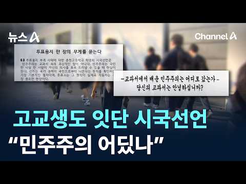 고교생도 잇단 시국선언…“교과서로 배운 민주주의 어딨나”