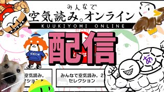 【みんなで空気読み。オンライン】初参戦やっていくぜ！
