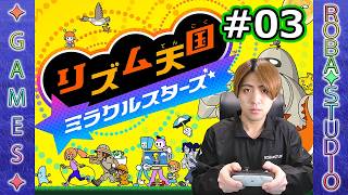 リズム天国ミラクルスターズ｜小川真奈とキャナァーリ倶楽部はあるのか!?｜Part3｜ROBA✦STUDIO