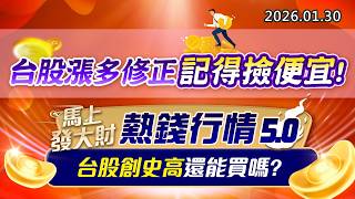 20260130《股市最錢線》#高閔漳 “台股漲多修正，記得撿便宜！””馬上發大財，熱錢行情5.0，台股創史高還能買嗎？”