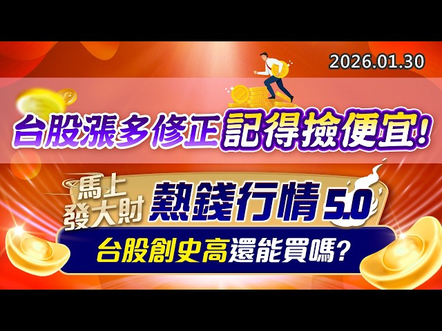 20260130《股市最錢線》#高閔漳 “台股漲多修正，記得撿便宜！””馬上發大財，熱錢行情5.0，台股創史高還能買嗎？”