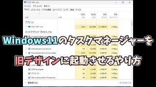 Windows11のタスクマネージャーを旧デザインで起動させるやり方