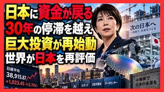 「失われた30年」がついに動く？日本に巨額資金が回帰、半導体・賃上げ・国内投資が再始動へ
