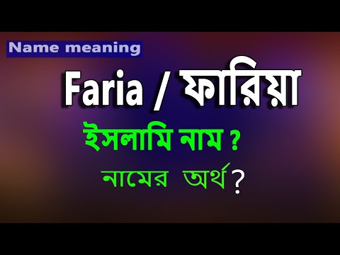 ফাতিহা নামের অর্থ কি ? what does al fatihah mean ফাতিহা নামের অর্থ কি ? what does al fatihah mean