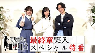 [25冬] 天久鷹央的推理病歷表 最終章突入特特番