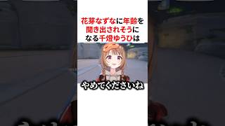 花芽なずなに年齢を聞き出されそうになる千燈ゆうひは #VTuber#ぶいすぽっ！#雑学 #豆知識