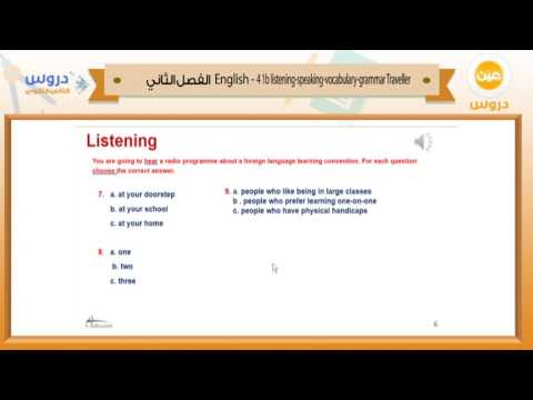 الثاني الثانوي | الفصل الدراسي الثاني 1438 | الانجليزية | 1b listening-speaking-vocabulary-grammar