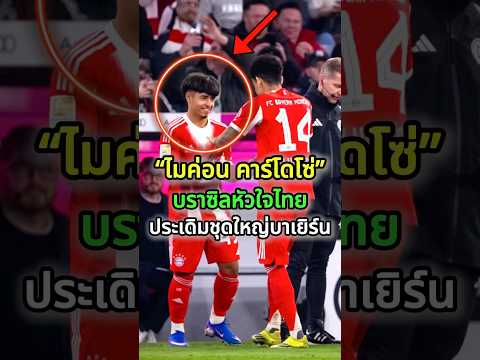 เจ้าหนู”ไมค่อน คาร์โดโซ่“ประเดิมชุดใหญ่บาเยิร์นอย่างเป็นทางการ👏✨#football #cardozo #bayern #debut